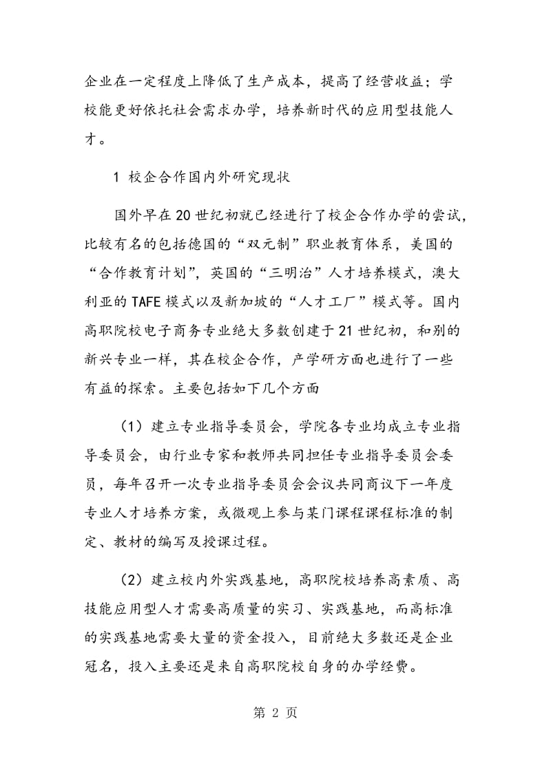 职业教育校企合作长效机制实践研究.doc_第2页