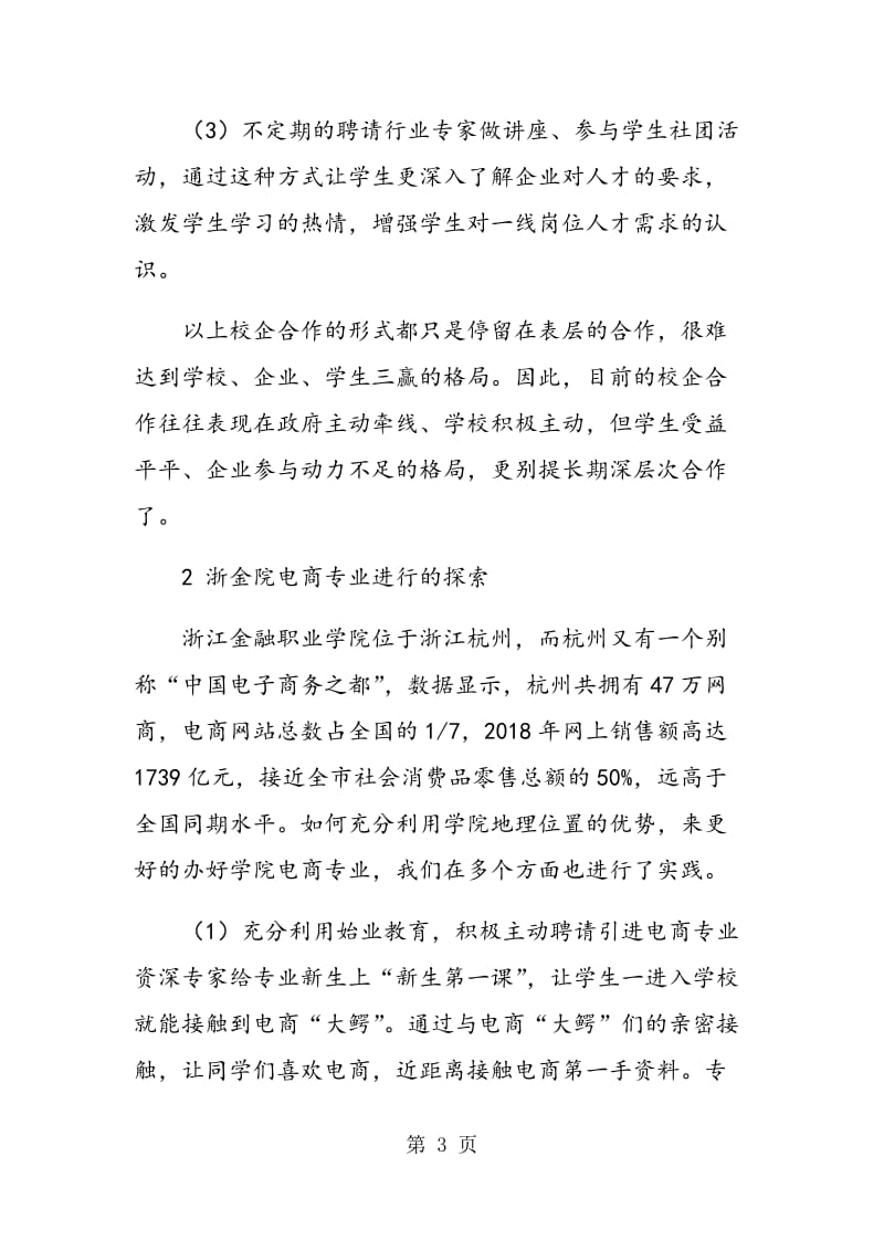 职业教育校企合作长效机制实践研究.doc_第3页