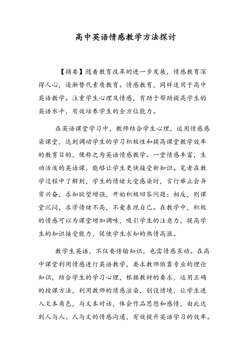 高中英语情感教学方法探讨.doc_第1页