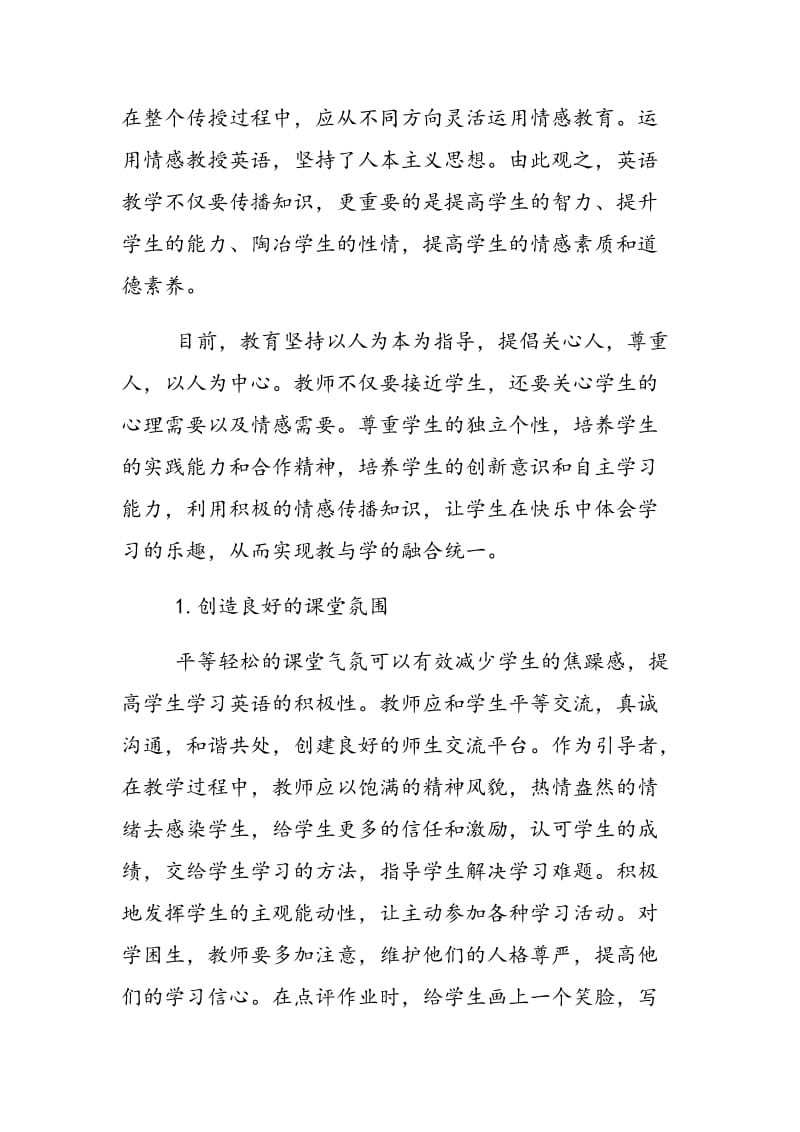 高中英语情感教学方法探讨.doc_第2页