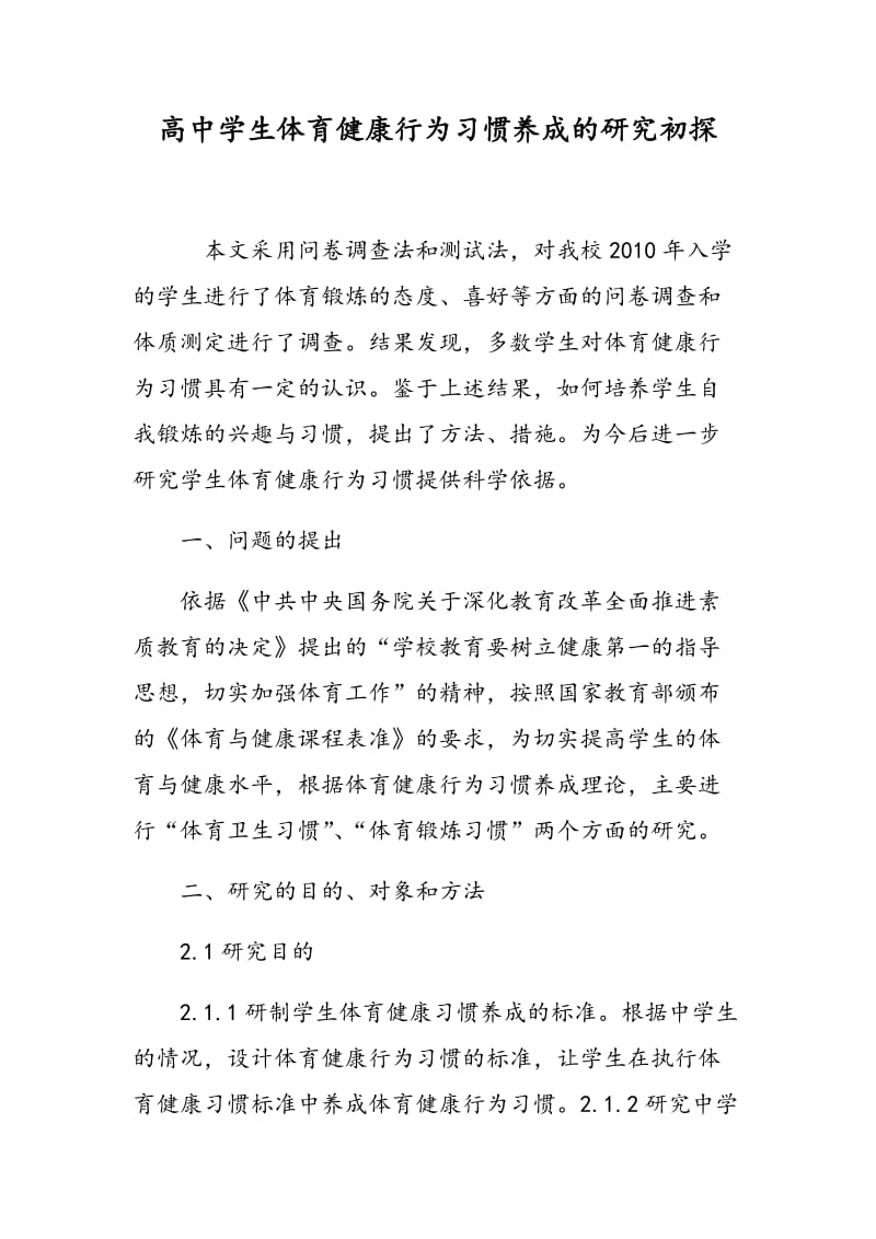 高中学生体育健康行为习惯养成的研究初探.doc_第1页