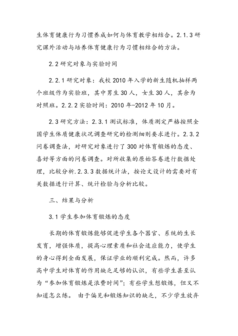 高中学生体育健康行为习惯养成的研究初探.doc_第2页