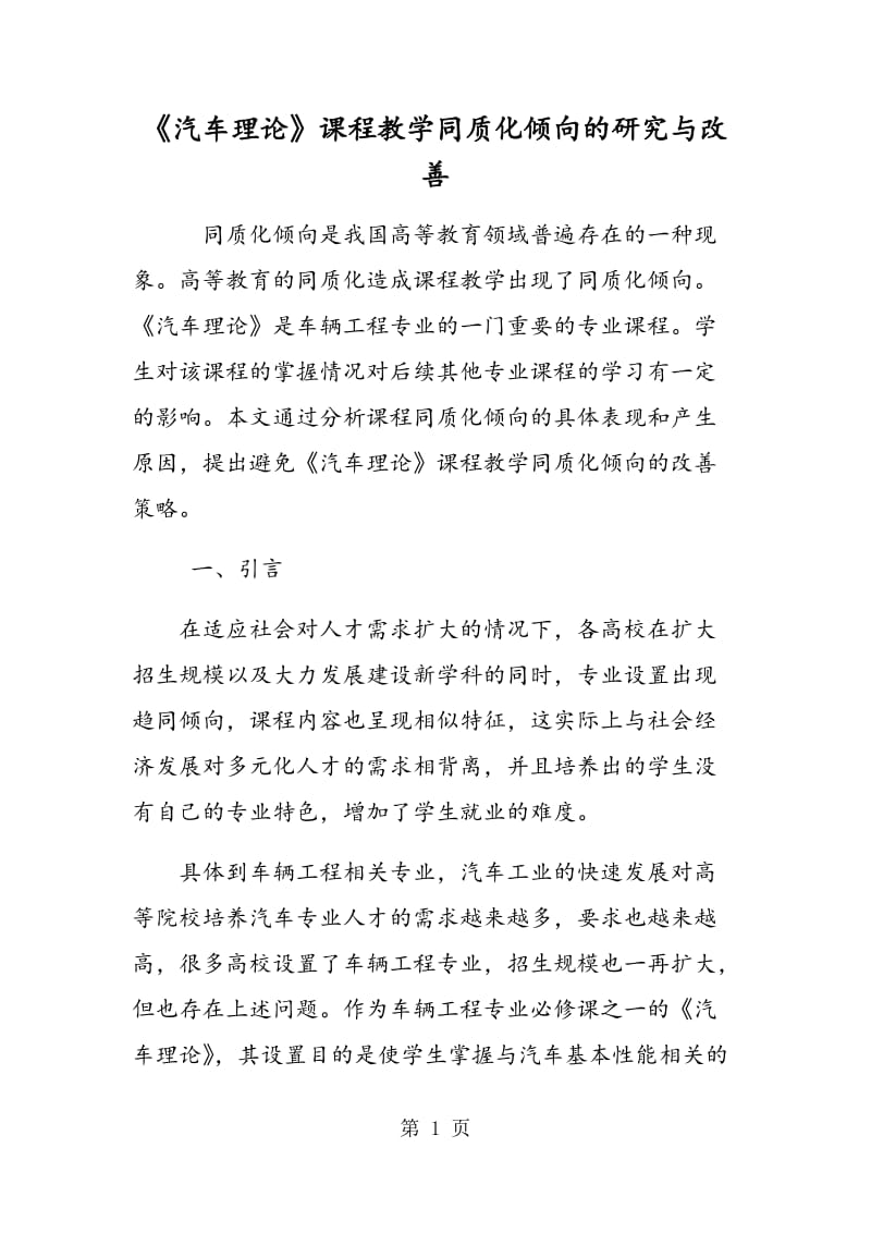 《汽车理论》课程教学同质化倾向的研究与改善.doc_第1页