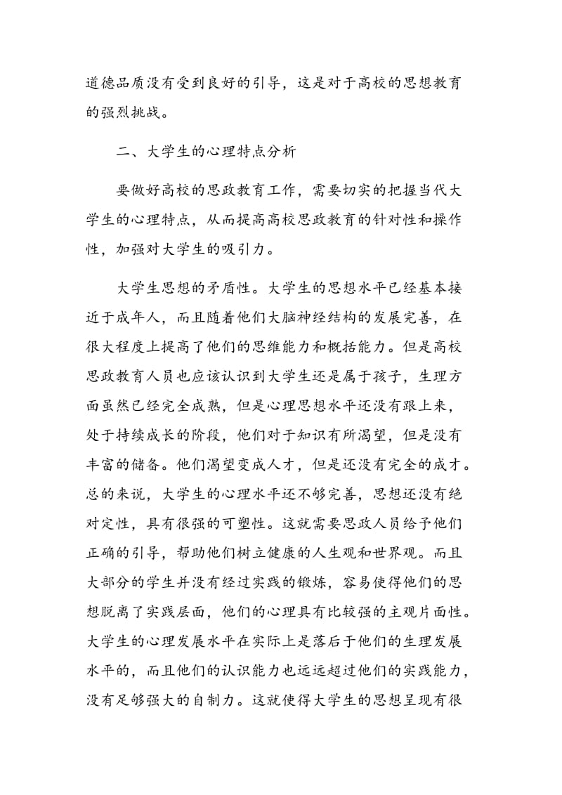 高校大学生思想政治教育创新策略分析.doc_第3页