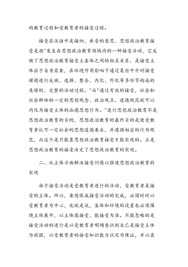 浅谈思想政治教育的实现与接受问题.doc_第2页