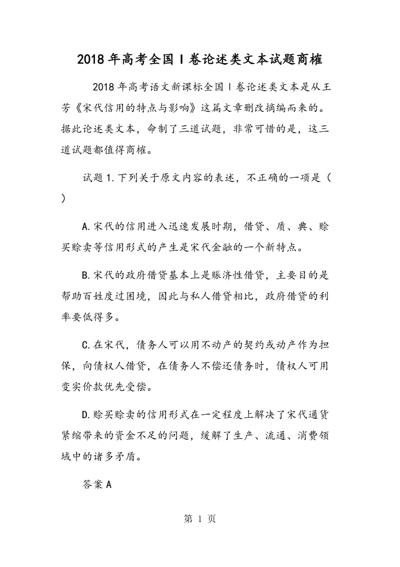 2015年高考全国I卷论述类文本试题商榷.doc_第1页