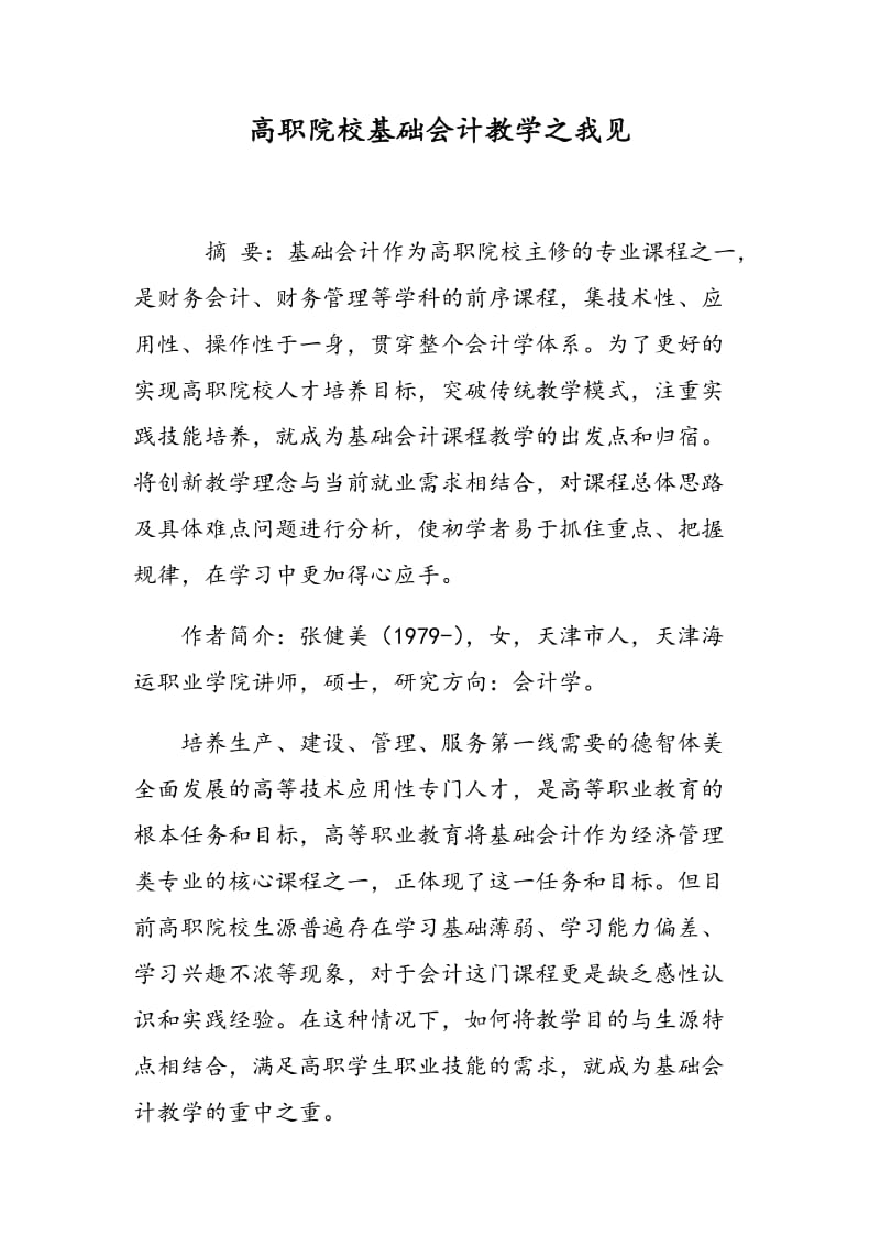 高职院校基础会计教学之我见.doc_第1页