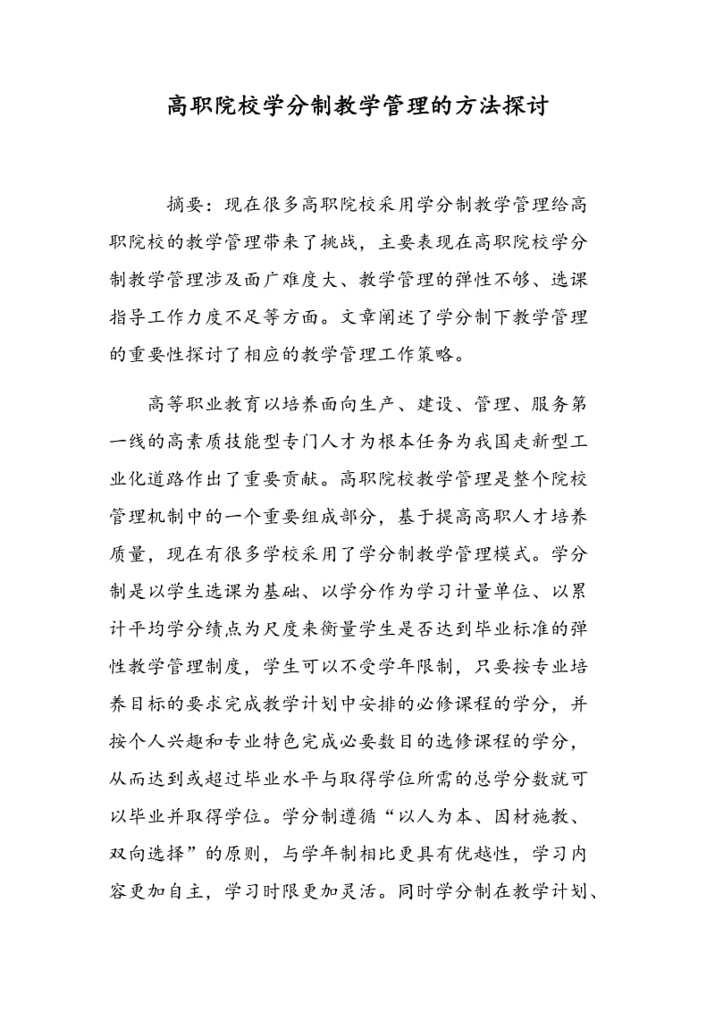 高职院校学分制教学管理的方法探讨.doc_第1页