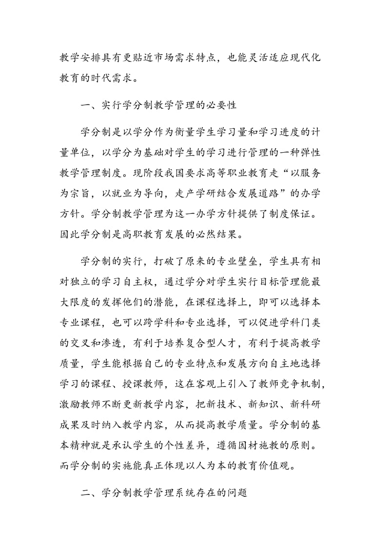 高职院校学分制教学管理的方法探讨.doc_第2页