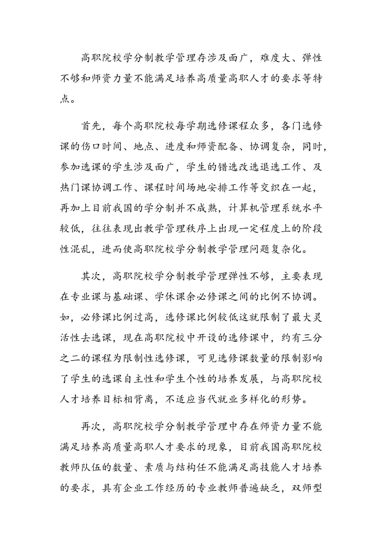 高职院校学分制教学管理的方法探讨.doc_第3页