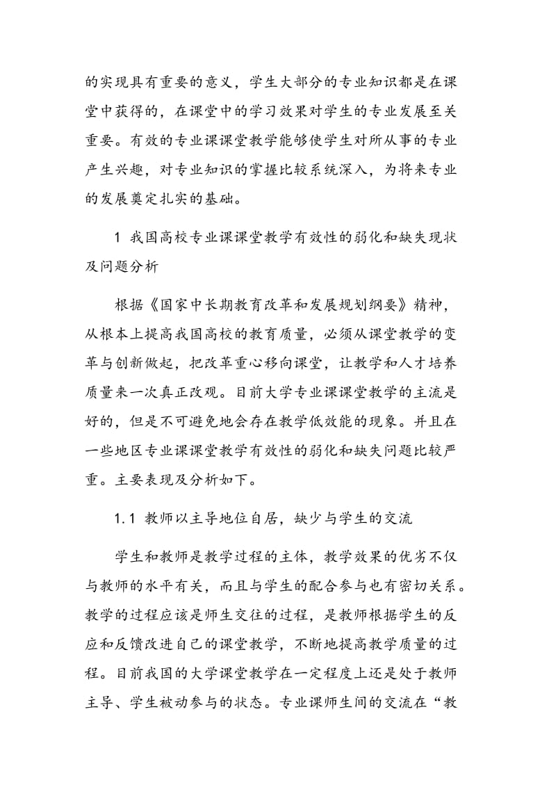 高校专业课课堂教学有效性问题探究.doc_第2页