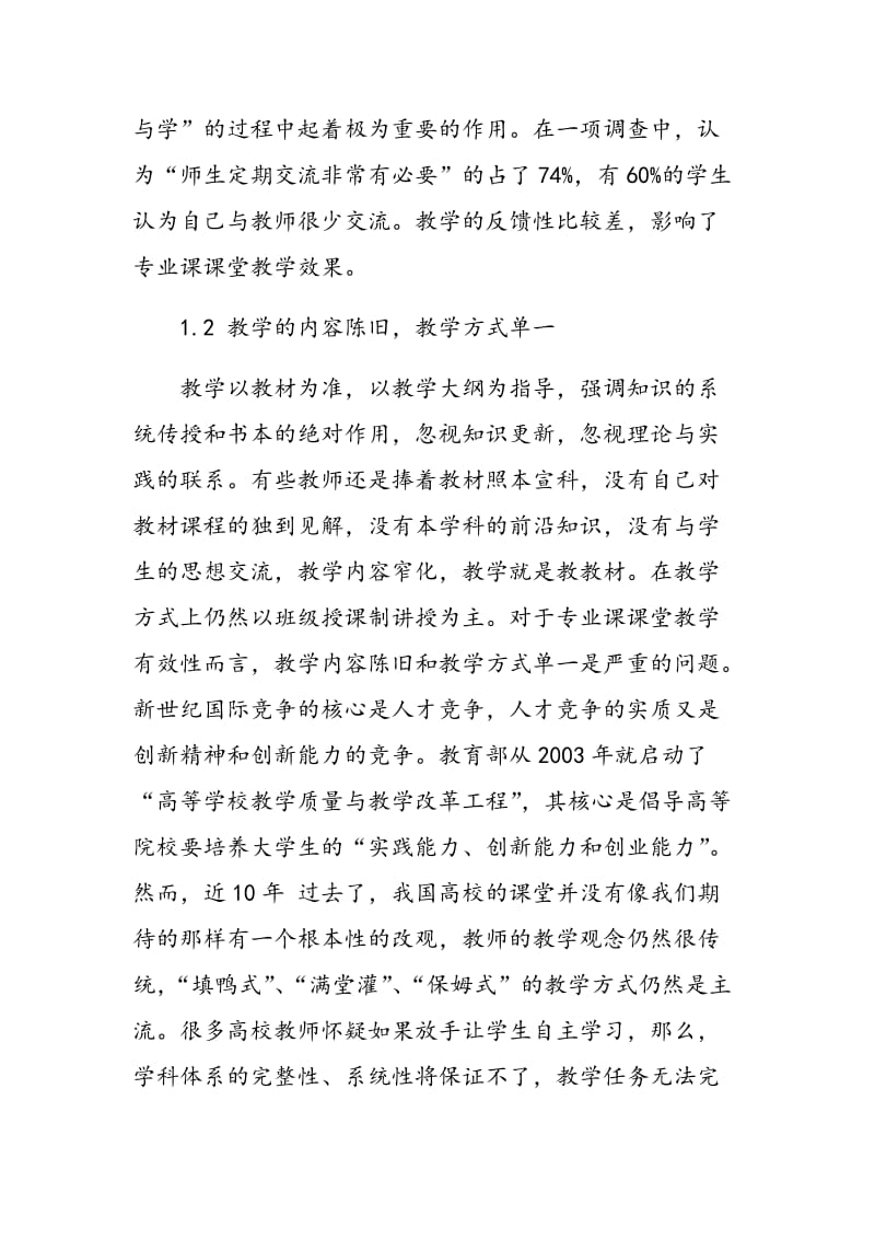 高校专业课课堂教学有效性问题探究.doc_第3页