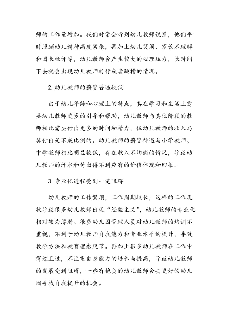 浅谈幼儿教师流动与幼儿园教师管理.doc_第2页