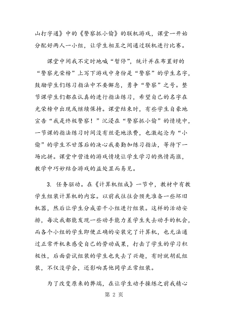 “游戏教学”在信息技术课堂教学中的应用.doc_第2页