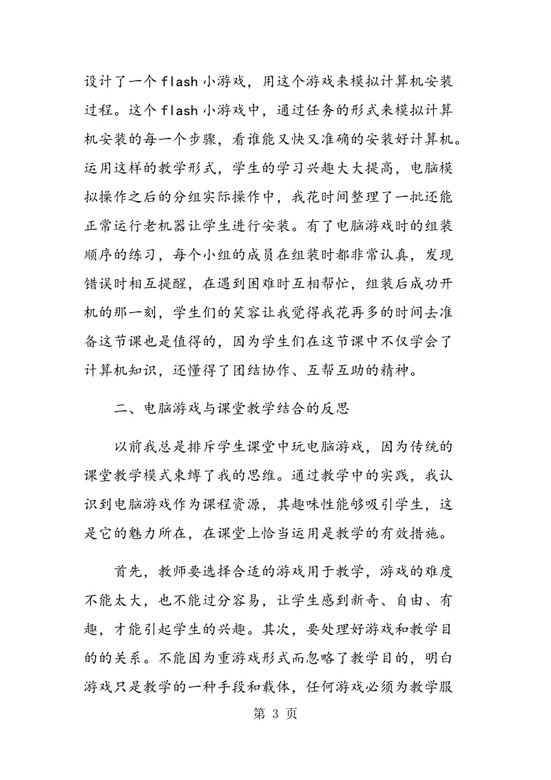 “游戏教学”在信息技术课堂教学中的应用.doc_第3页