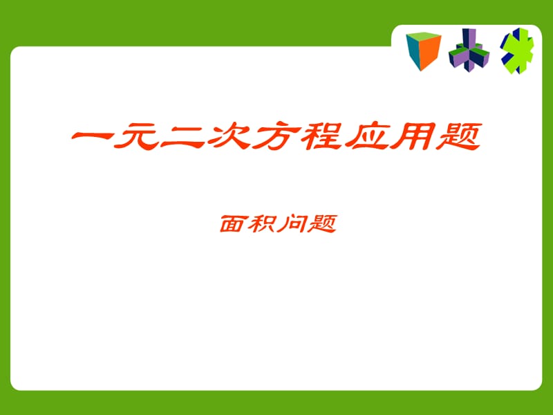 一元二次方程应用面积问题.ppt_第1页