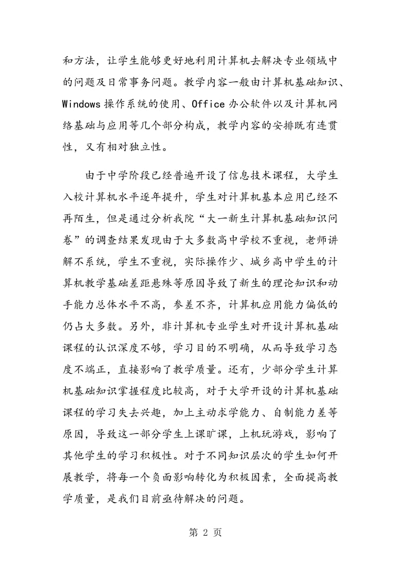 独立学院计算机基础课程的特点及教学方法探讨.doc_第2页