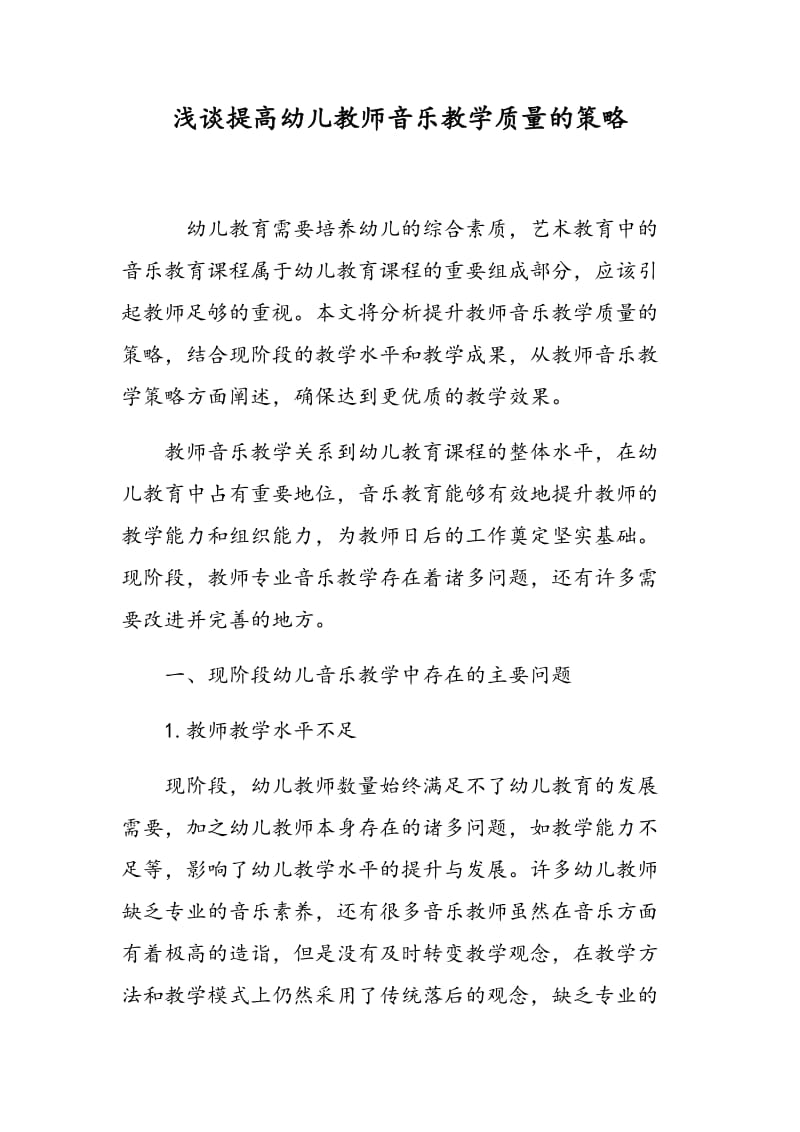 浅谈提高幼儿教师音乐教学质量的策略.doc_第1页