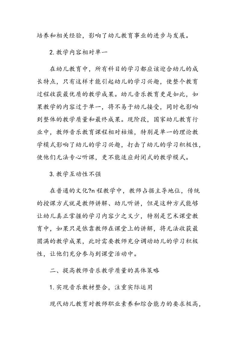 浅谈提高幼儿教师音乐教学质量的策略.doc_第2页