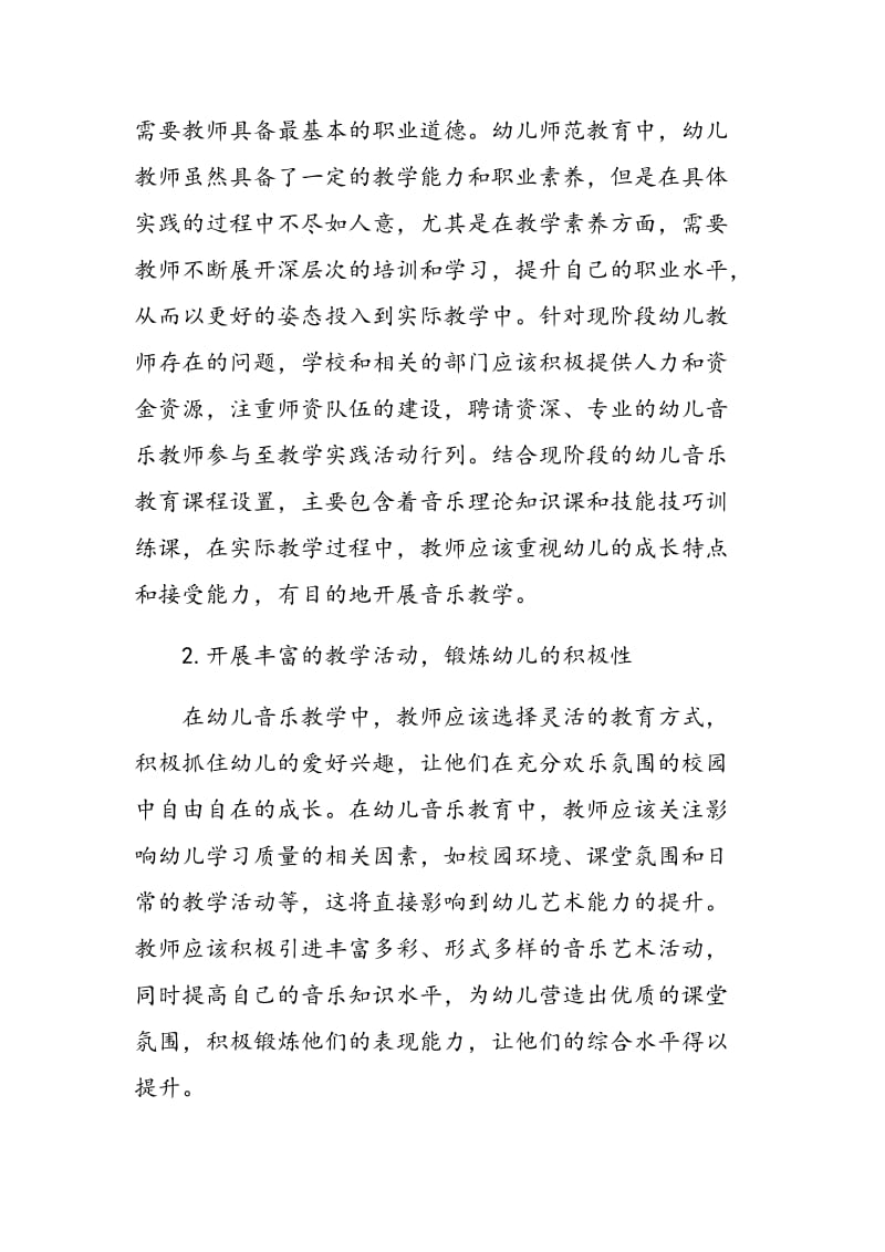 浅谈提高幼儿教师音乐教学质量的策略.doc_第3页