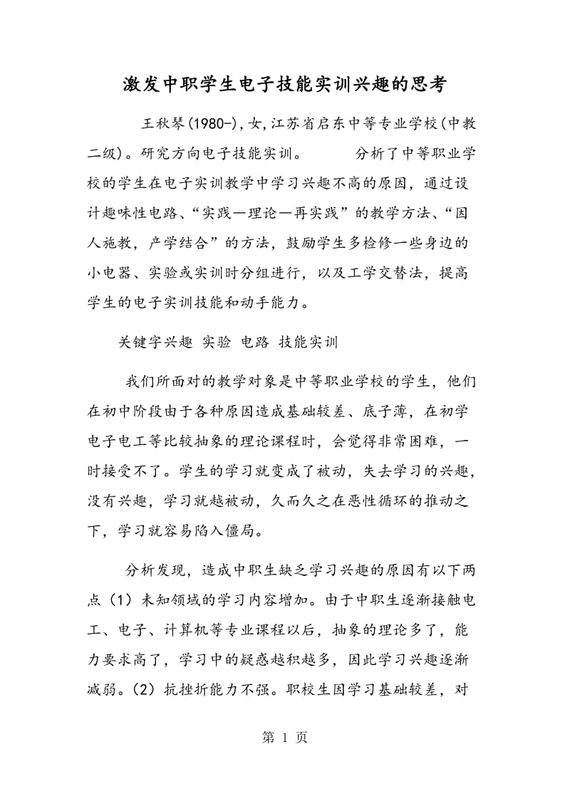 激发中职学生电子技能实训兴趣的思考.doc_第1页