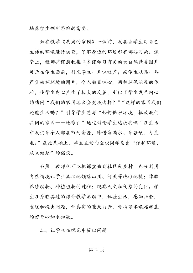 立足有效课堂教学方式， 培养学生的提问能力.doc_第2页