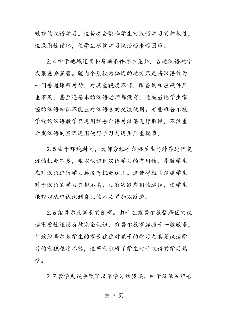 维吾尔族学生在汉语学习中的问题及解决策略.doc_第3页