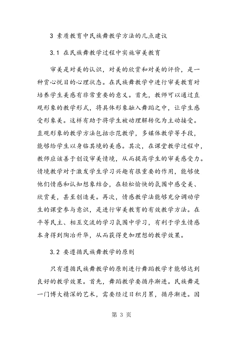 素质教育中民族舞教材选择及教学方法之我见.doc_第3页