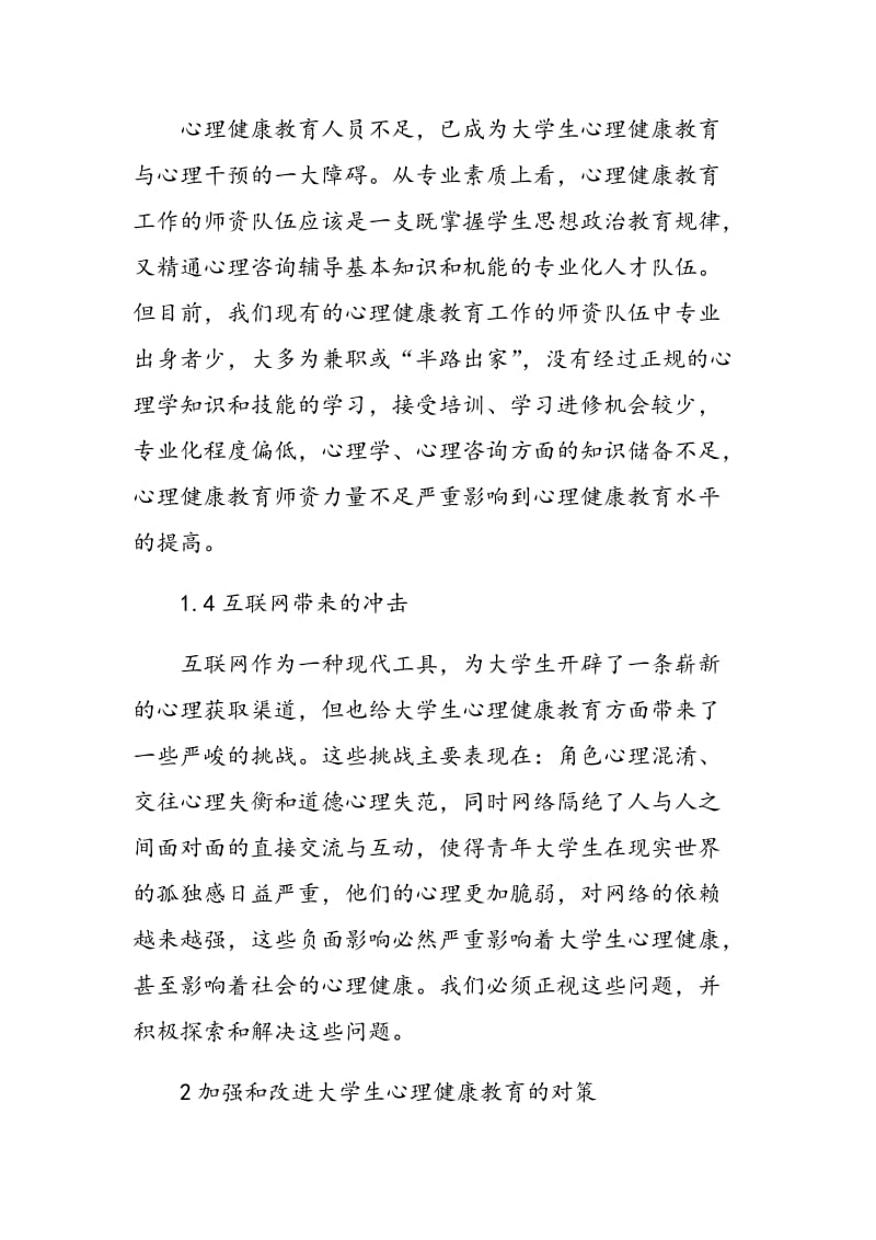 高校心理健康教育工作存在的问题及对策.doc_第2页