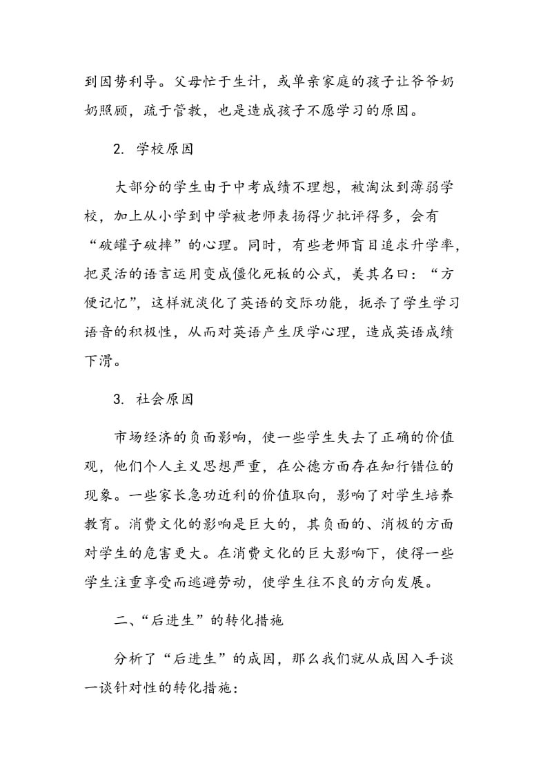 高中英语教学中“后进生”的转化策略.doc_第2页