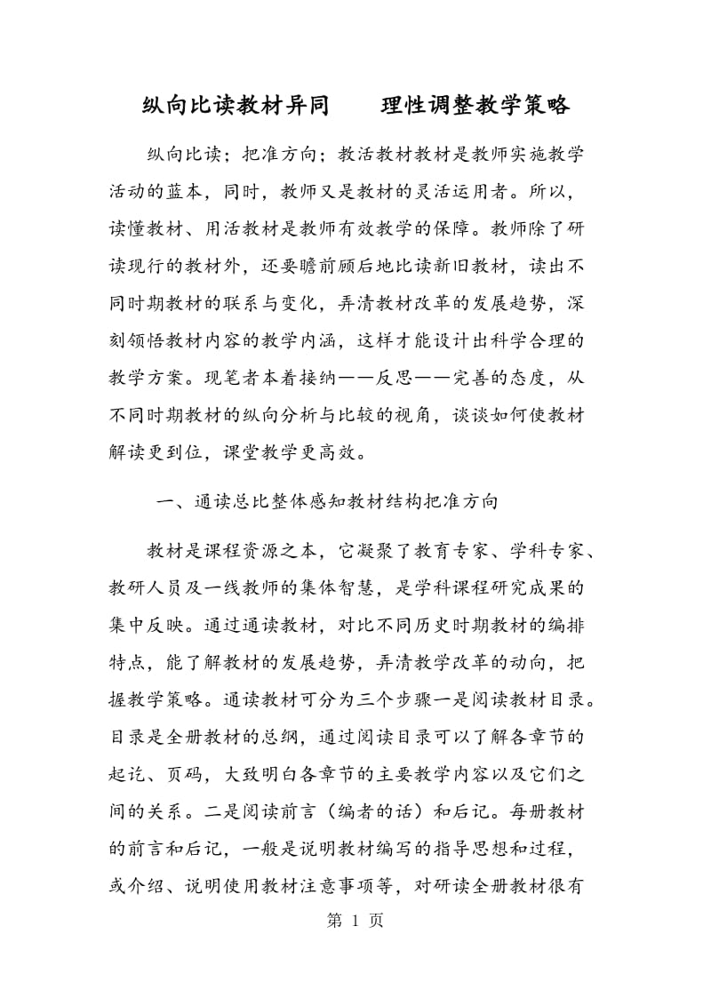 纵向比读教材异同 理性调整教学策略.doc_第1页