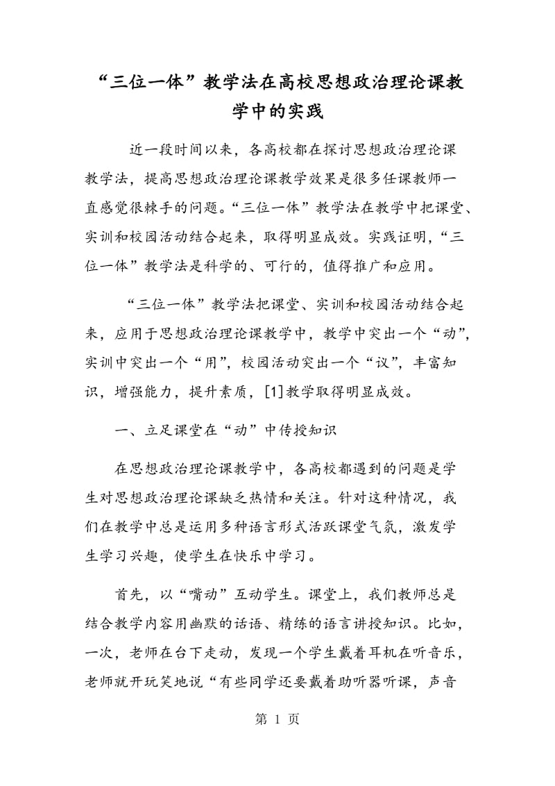 “三位一体”教学法在高校思想政治理论课教学中的实践.doc_第1页