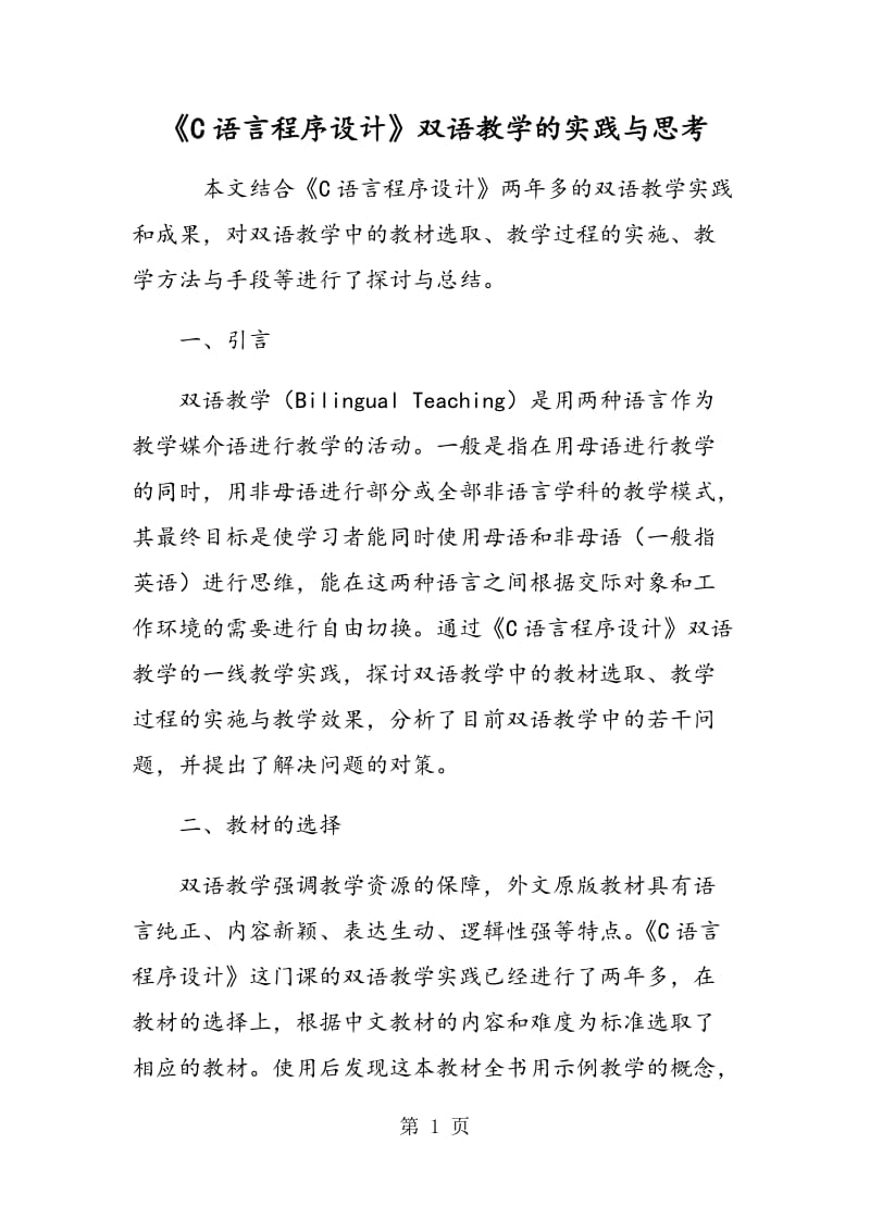 《C语言程序设计》双语教学的实践与思考.doc_第1页