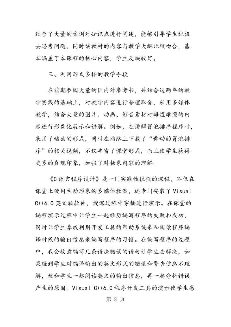 《C语言程序设计》双语教学的实践与思考.doc_第2页