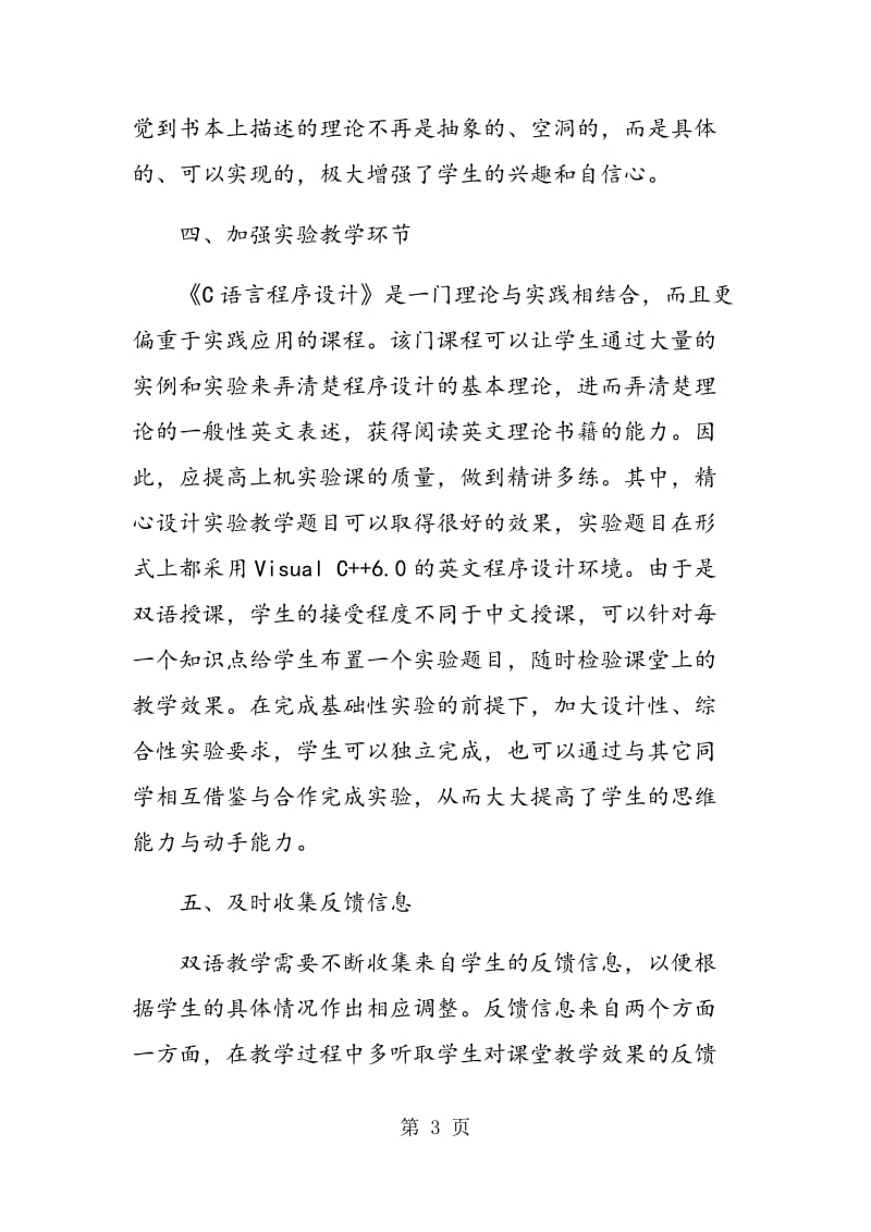 《C语言程序设计》双语教学的实践与思考.doc_第3页