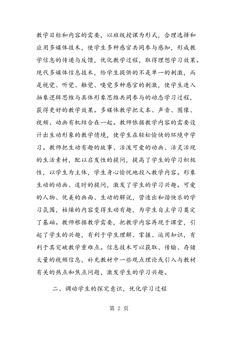 用多媒体技术的钥匙开启高效思想品德教学之门.doc_第2页