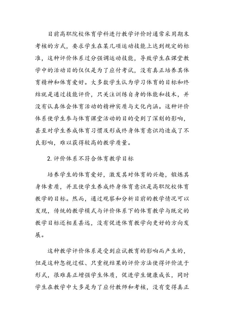 高职院校体育课堂教学评价创新探讨.doc_第2页