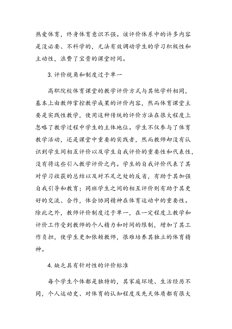 高职院校体育课堂教学评价创新探讨.doc_第3页