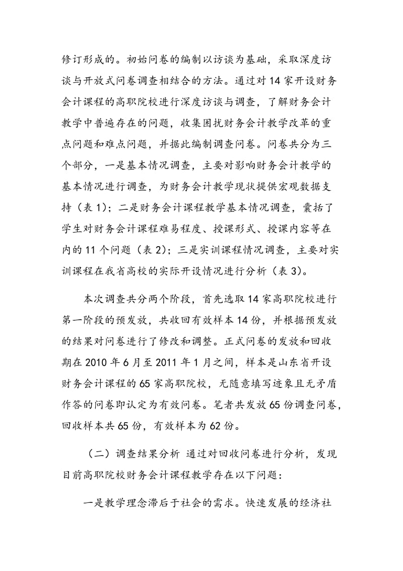 高职财务会计教学模式创新研究.doc_第2页