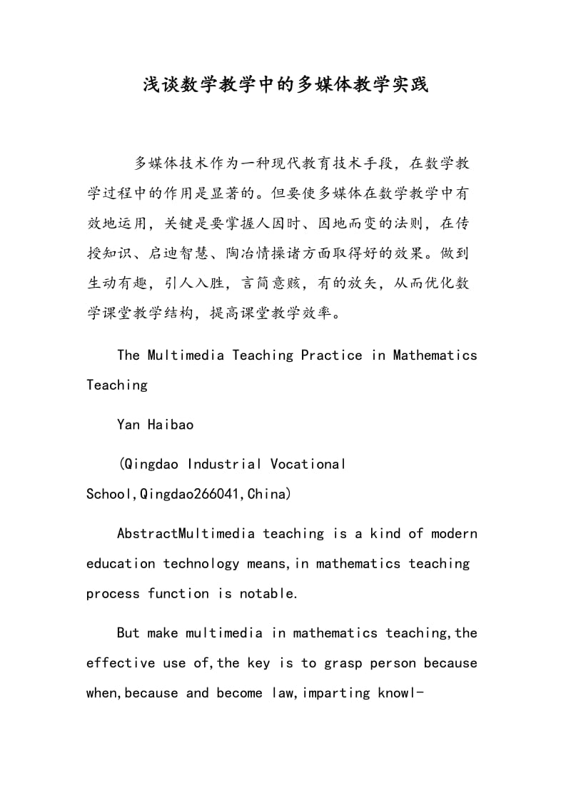 浅谈数学教学中的多媒体教学实践.doc_第1页