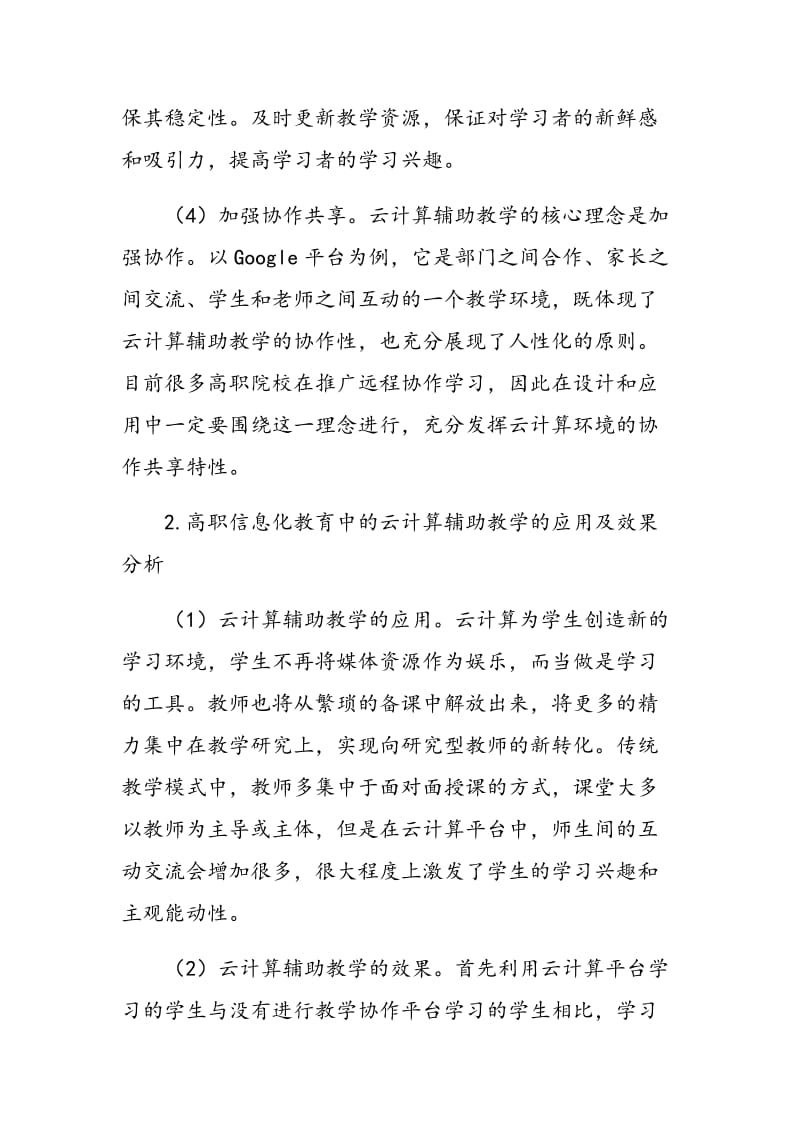 高职信息化教育中的云计算辅助教学探索.doc_第2页