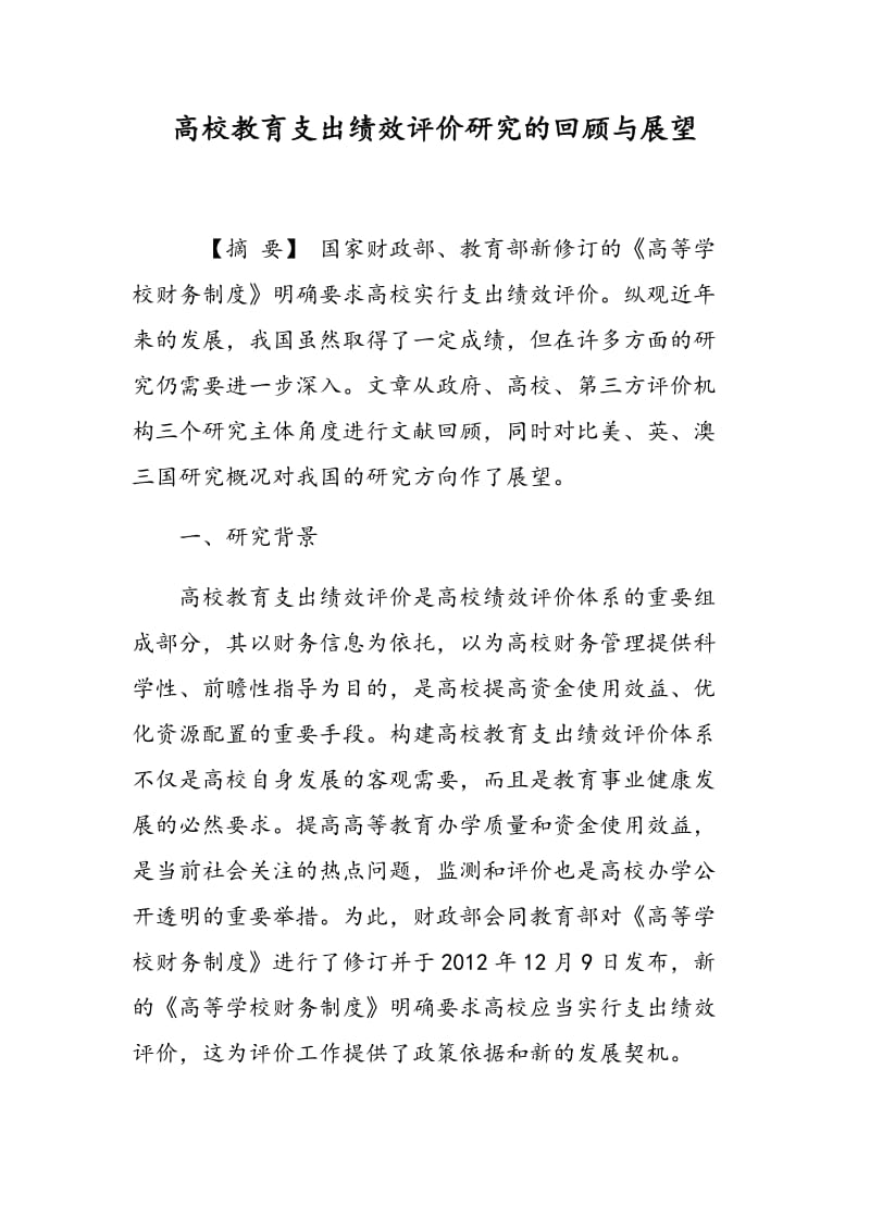 高校教育支出绩效评价研究的回顾与展望.doc_第1页