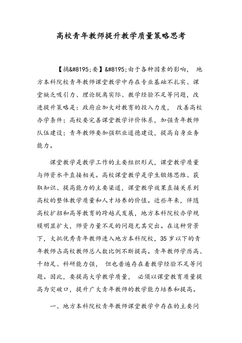 高校青年教师提升教学质量策略思考.doc_第1页