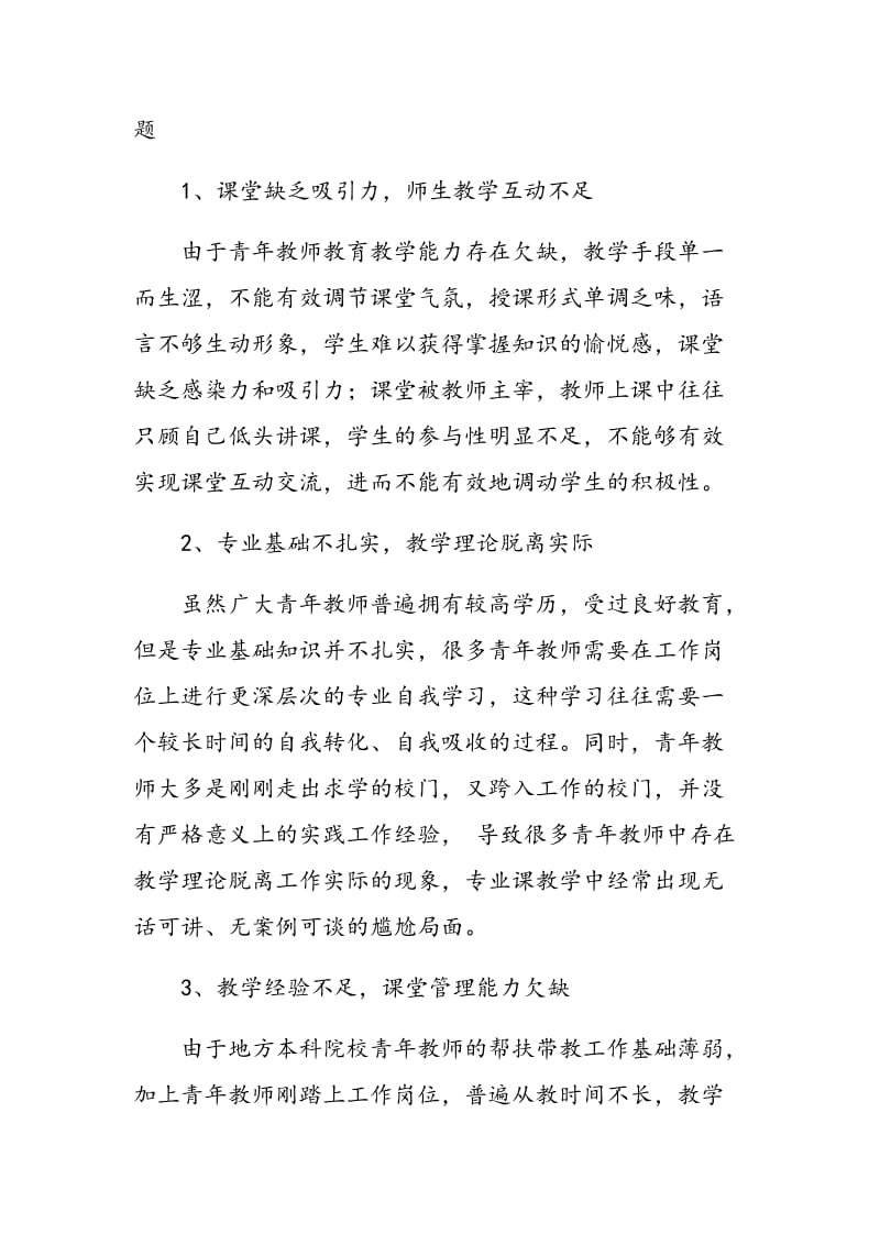 高校青年教师提升教学质量策略思考.doc_第2页