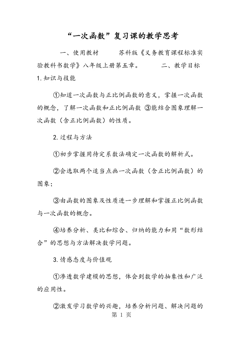 “一次函数”复习课的教学思考.doc_第1页