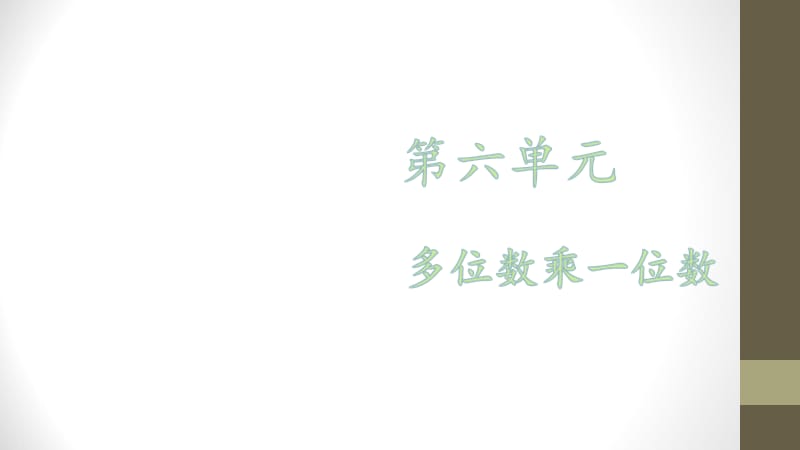 【优选】三年级上册数学课件－第六单元 第四课时 解决问题∣人教新课标（2018秋） (共34张PPT)-教学文档.ppt_第1页