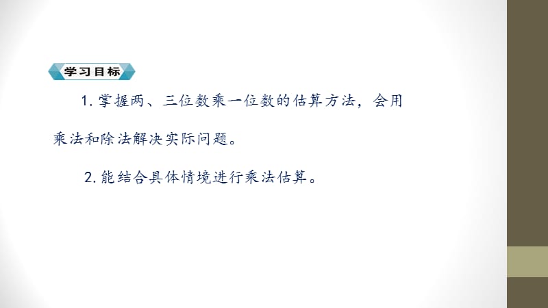 【优选】三年级上册数学课件－第六单元 第四课时 解决问题∣人教新课标（2018秋） (共34张PPT)-教学文档.ppt_第3页