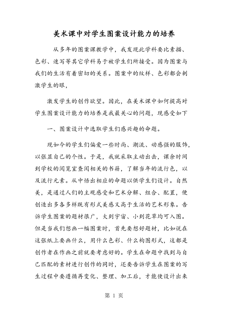 美术课中对学生图案设计能力的培养.doc_第1页