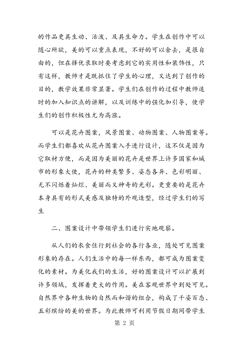 美术课中对学生图案设计能力的培养.doc_第2页