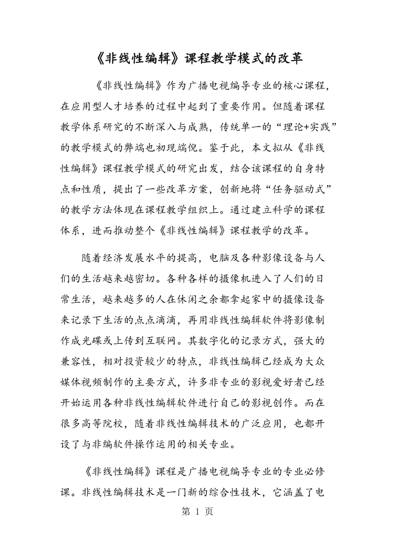 《非线性编辑》课程教学模式的改革.doc_第1页